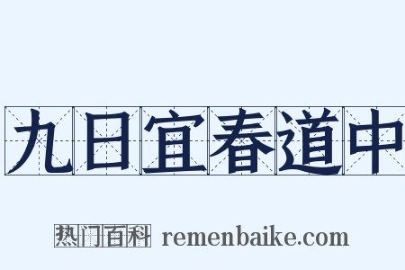 九日宜春道中是什么意思的图片